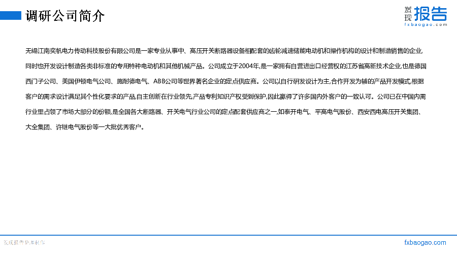 江南奕帆机构调研纪要